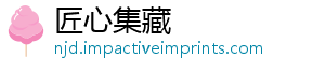 匠心集藏